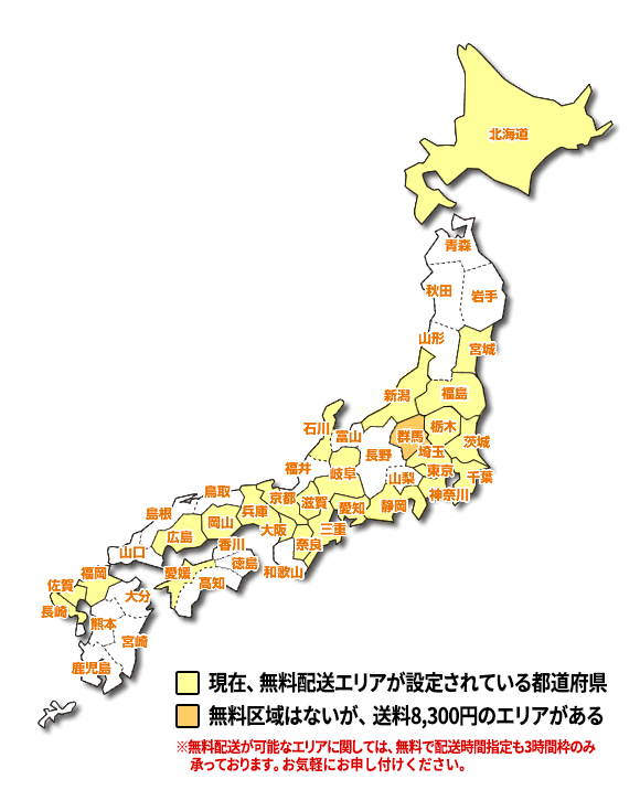 全国配送・全国設置・無料配送地区
